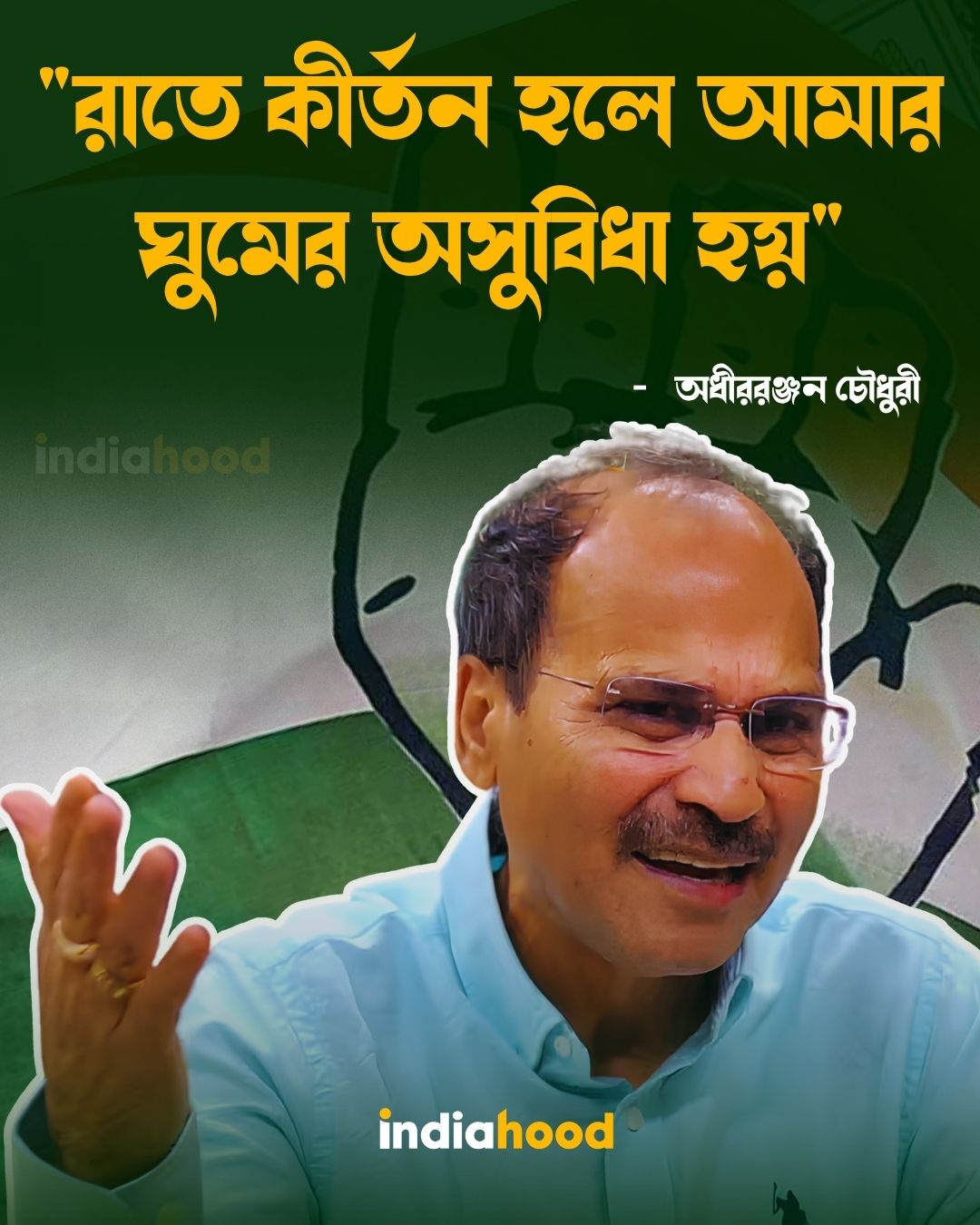 রাতে কীর্তন হলে আমার ঘুমের অসুবিধা হয়- অধীররঞ্জন চৌধুরী